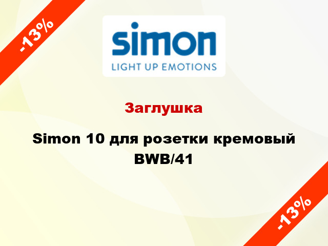 Заглушка Simon 10 для розетки кремовый BWB/41