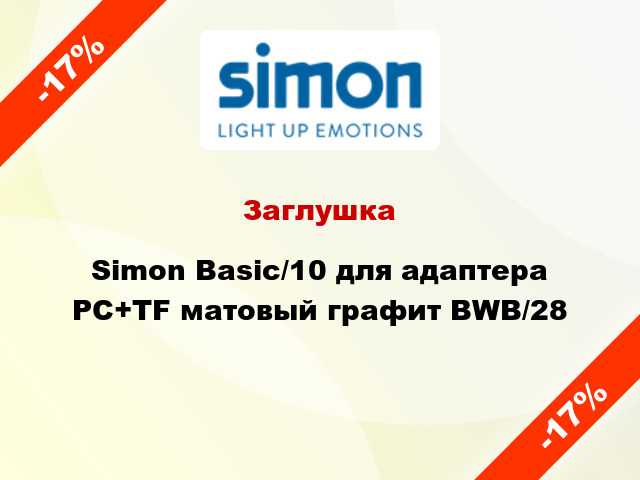 Заглушка Simon Basic/10 для адаптера PC+TF матовый графит BWB/28