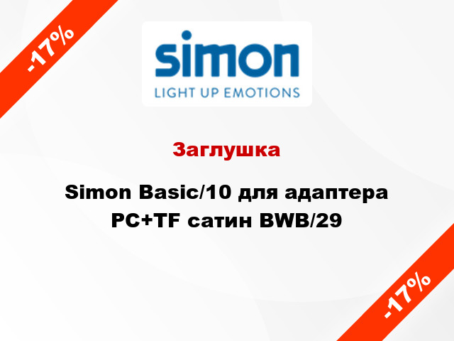 Заглушка Simon Basic/10 для адаптера PC+TF сатин BWB/29