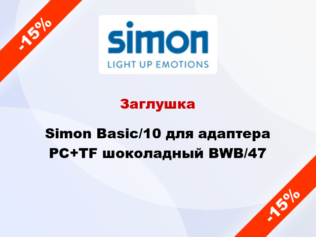 Заглушка Simon Basic/10 для адаптера PC+TF шоколадный BWB/47