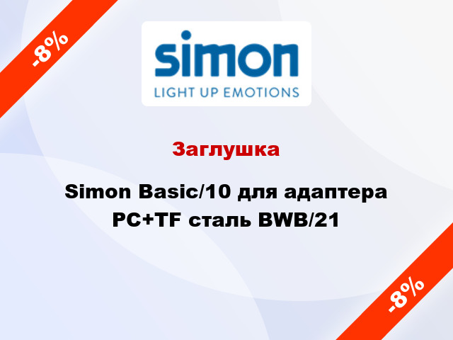 Заглушка Simon Basic/10 для адаптера PC+TF сталь BWB/21