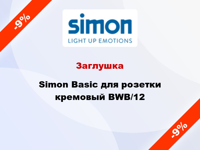 Заглушка Simon Basic для розетки кремовый BWB/12