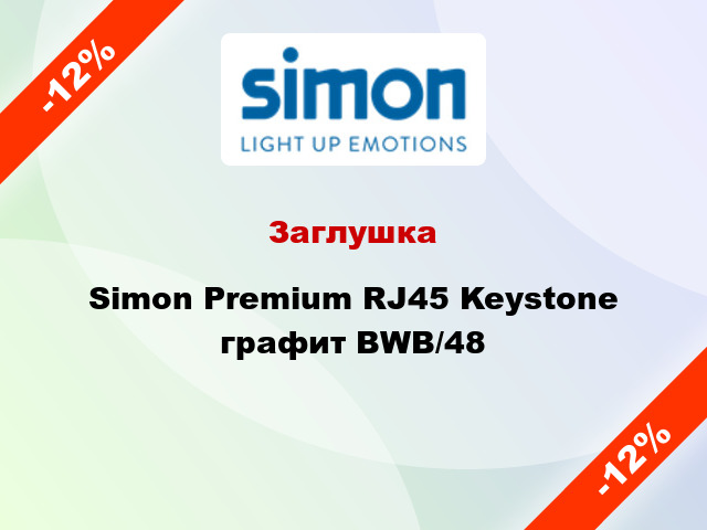 Заглушка Simon Premium RJ45 Keystone графит BWB/48