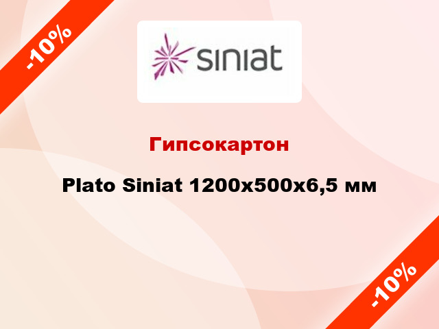 Гипсокартон Plato Siniat 1200x500х6,5 мм