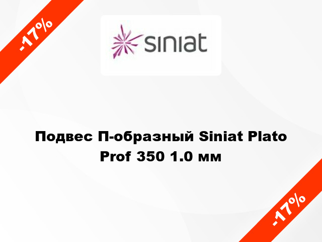 Подвес П-образный Siniat Plato Prof 350 1.0 мм