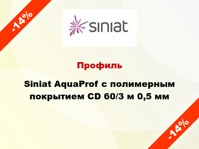 Профиль Siniat AquaProf с полимерным покрытием CD 60/3 м 0,5 мм