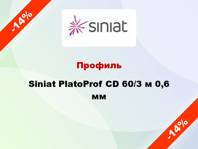 Профиль Siniat PlatoProf CD 60/3 м 0,6 мм