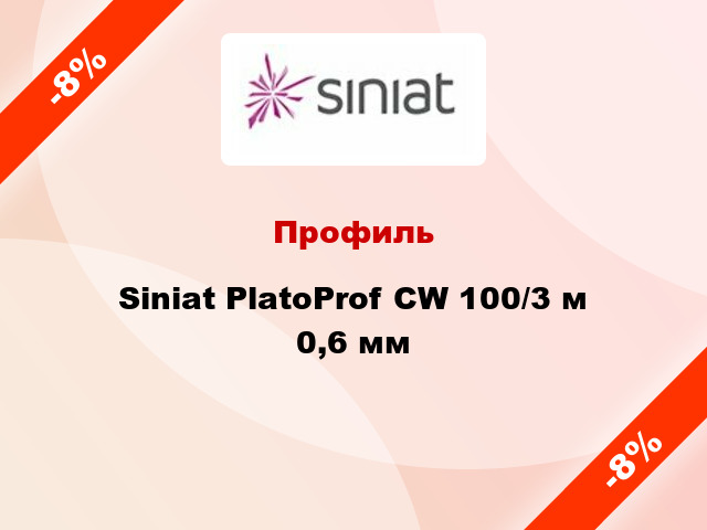 Профиль Siniat PlatoProf CW 100/3 м 0,6 мм
