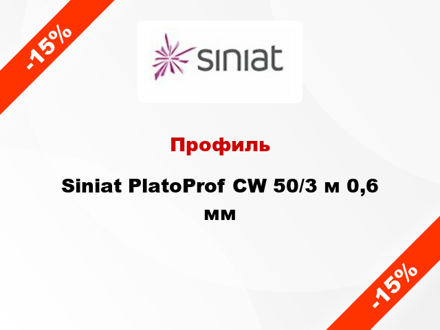 Профиль Siniat PlatoProf CW 50/3 м 0,6 мм