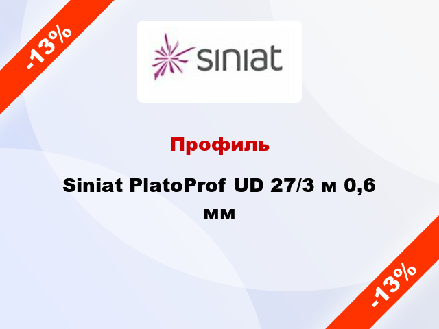 Профиль Siniat PlatoProf UD 27/3 м 0,6 мм