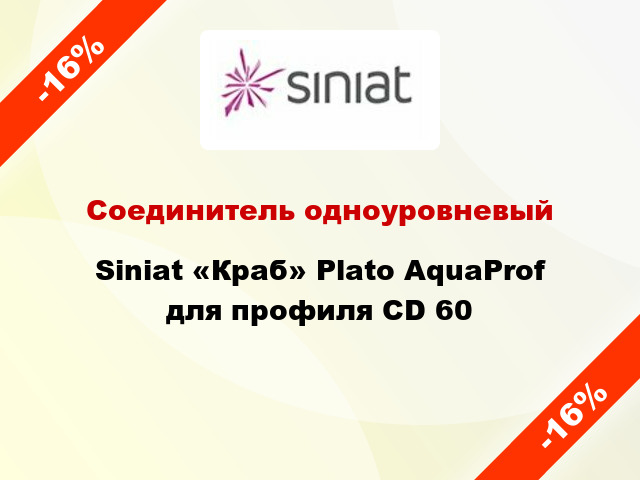 Соединитель одноуровневый Siniat «Краб» Plato AquaProf для профиля CD 60