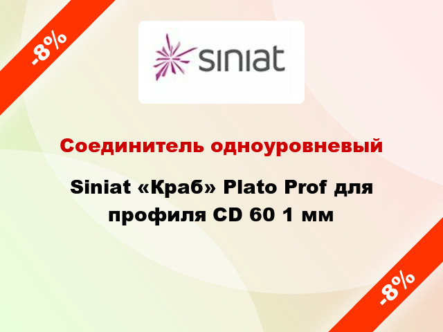 Соединитель одноуровневый Siniat «Краб» Plato Prof для профиля CD 60 1 мм
