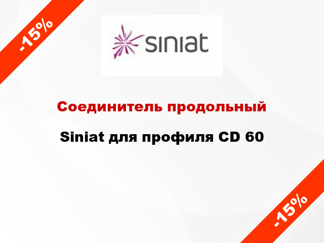 Соединитель продольный Siniat для профиля CD 60