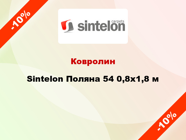 Ковролин Sintelon Поляна 54 0,8x1,8 м