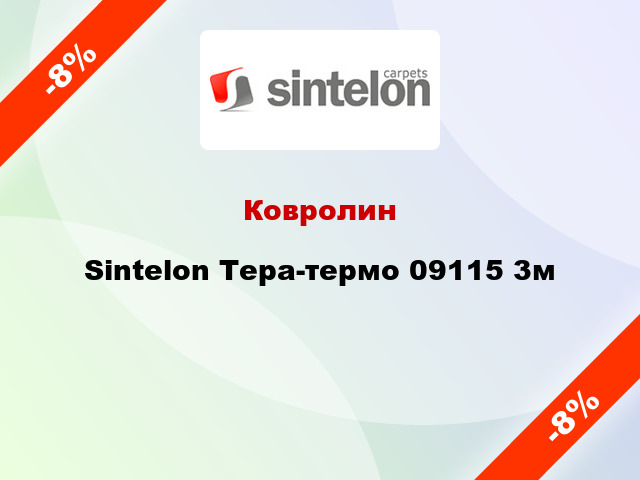 Ковролин Sintelon Тера-термо 09115 3м