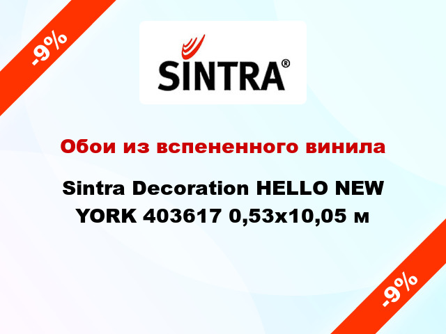 Обои из вспененного винила Sintra Decoration HELLO NEW YORK 403617 0,53x10,05 м