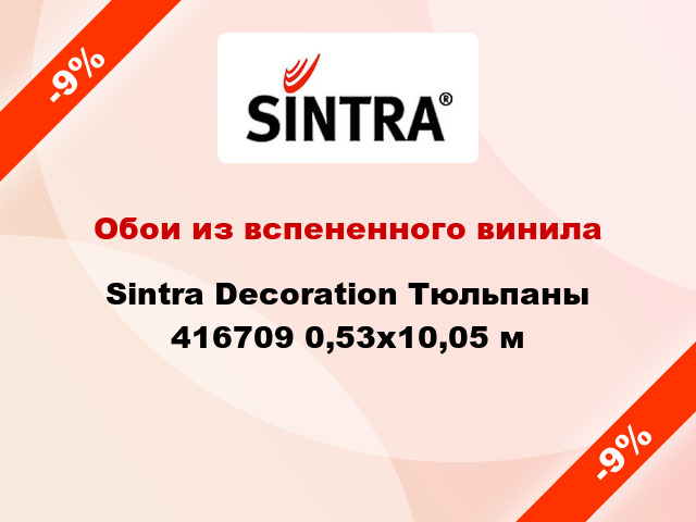 Обои из вспененного винила Sintra Decoration Тюльпаны 416709 0,53x10,05 м