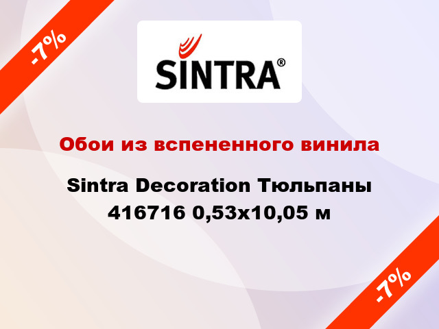 Обои из вспененного винила Sintra Decoration Тюльпаны 416716 0,53x10,05 м