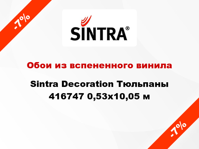 Обои из вспененного винила Sintra Decoration Тюльпаны 416747 0,53x10,05 м
