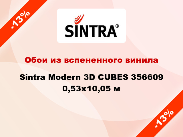 Обои из вспененного винила Sintra Modern 3D CUBES 356609 0,53x10,05 м