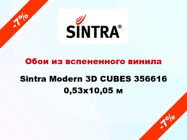 Обои из вспененного винила Sintra Modern 3D CUBES 356616 0,53x10,05 м