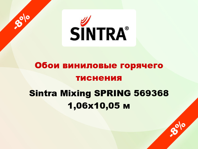 Обои виниловые горячего тиснения Sintra Mixing SPRING 569368 1,06x10,05 м