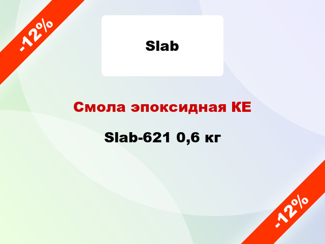 Смола эпоксидная КЕ Slab-621 0,6 кг