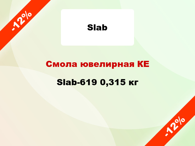 Смола ювелирная КЕ Slab-619 0,315 кг