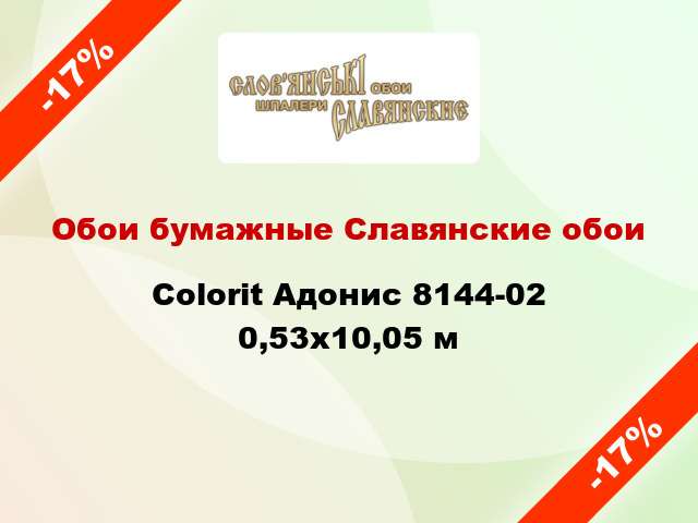Обои бумажные Славянские обои Colorit Адонис 8144-02 0,53x10,05 м