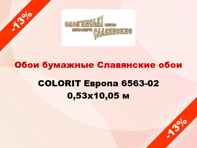 Обои бумажные Славянские обои COLORIT Европа 6563-02 0,53x10,05 м