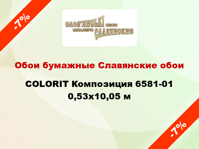 Обои бумажные Славянские обои COLORIT Композиция 6581-01 0,53x10,05 м
