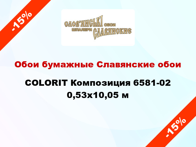 Обои бумажные Славянские обои COLORIT Композиция 6581-02 0,53x10,05 м