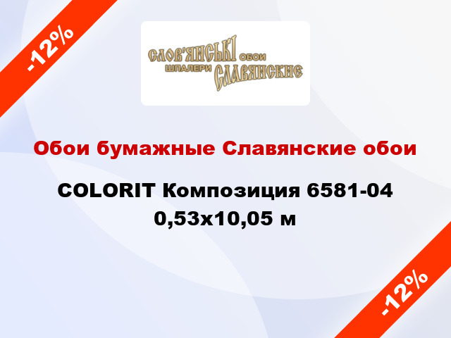 Обои бумажные Славянские обои COLORIT Композиция 6581-04 0,53x10,05 м