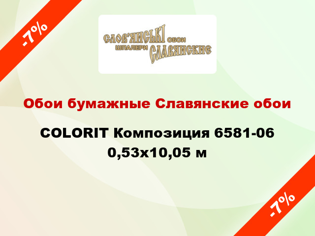 Обои бумажные Славянские обои COLORIT Композиция 6581-06 0,53x10,05 м