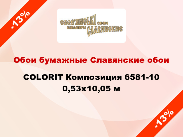 Обои бумажные Славянские обои COLORIT Композиция 6581-10 0,53x10,05 м
