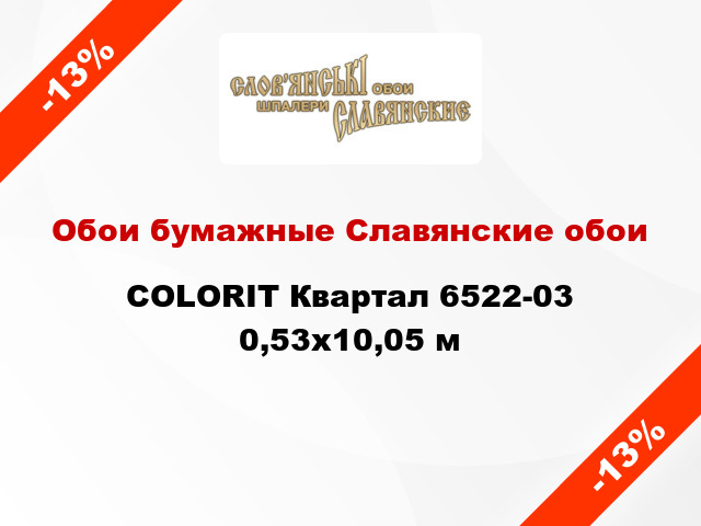 Обои бумажные Славянские обои COLORIT Квартал 6522-03 0,53x10,05 м