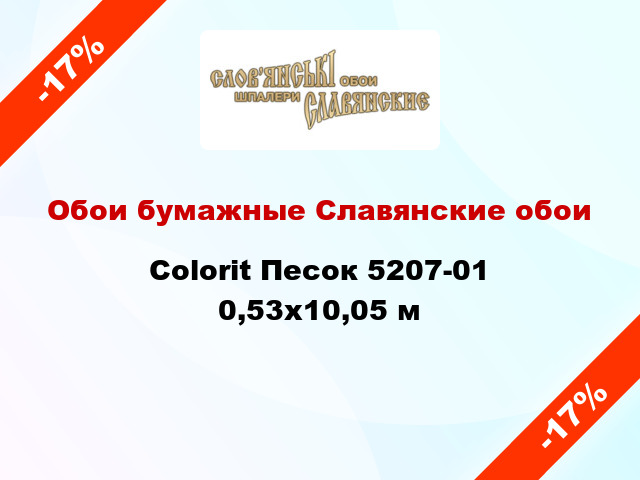 Обои бумажные Славянские обои Colorit Песок 5207-01 0,53x10,05 м