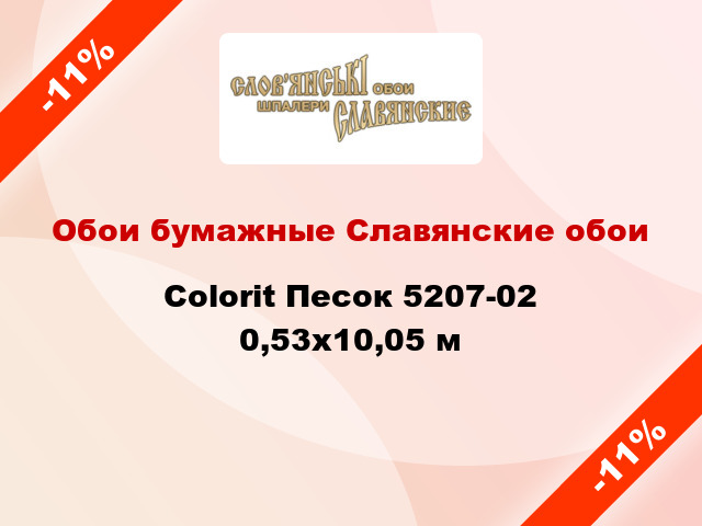 Обои бумажные Славянские обои Colorit Песок 5207-02 0,53x10,05 м