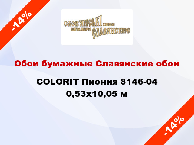 Обои бумажные Славянские обои COLORIT Пиония 8146-04 0,53x10,05 м