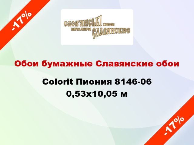 Обои бумажные Славянские обои Colorit Пиония 8146-06 0,53x10,05 м