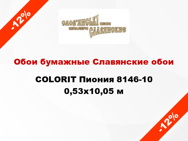 Обои бумажные Славянские обои COLORIT Пиония 8146-10 0,53x10,05 м
