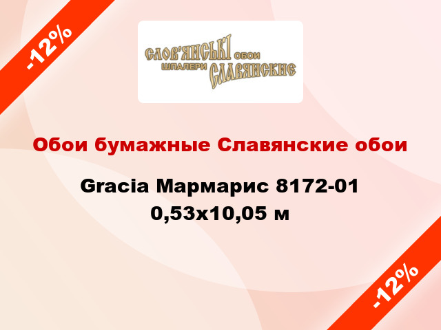 Обои бумажные Славянские обои Gracia Мармарис 8172-01 0,53x10,05 м