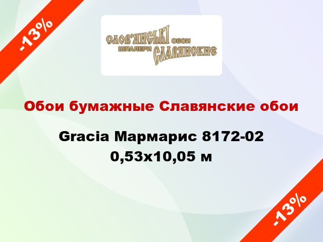 Обои бумажные Славянские обои Gracia Мармарис 8172-02 0,53x10,05 м