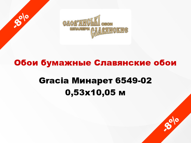 Обои бумажные Славянские обои Gracia Минарет 6549-02 0,53x10,05 м