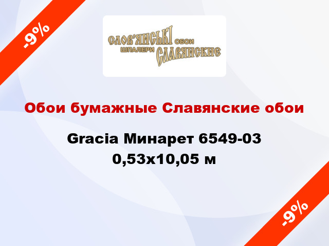 Обои бумажные Славянские обои Gracia Минарет 6549-03 0,53x10,05 м