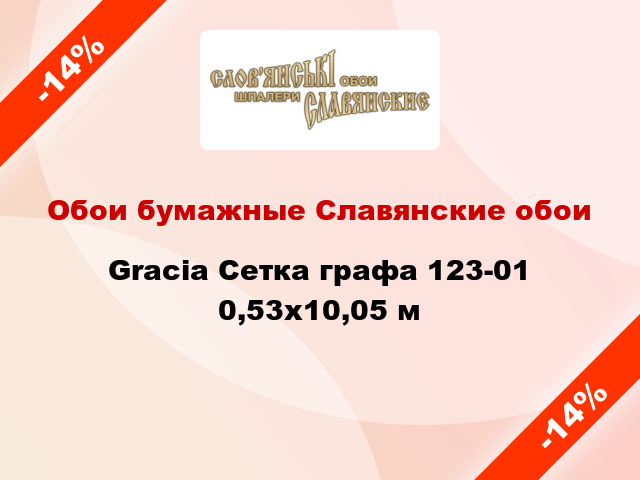 Обои бумажные Славянские обои Gracia Сетка графа 123-01 0,53x10,05 м