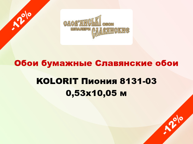 Обои бумажные Славянские обои KOLORIT Пиония 8131-03 0,53x10,05 м