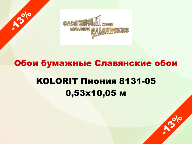 Обои бумажные Славянские обои KOLORIT Пиония 8131-05 0,53x10,05 м