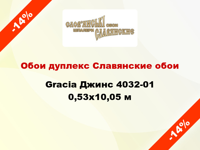Обои дуплекс Славянские обои Gracia Джинс 4032-01 0,53x10,05 м