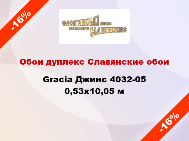 Обои дуплекс Славянские обои Gracia Джинс 4032-05 0,53x10,05 м